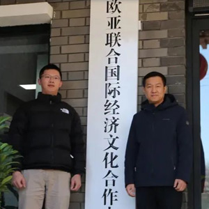 欧亚联合国际经济文化合作中心有限公司揭牌仪式